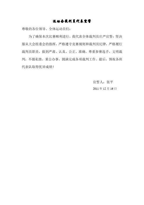 运动会裁判员代表讲话稿