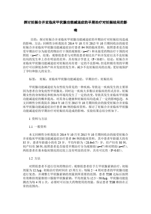 探讨妊娠合并亚临床甲状腺功能减退症的早期治疗对妊娠结局的影响