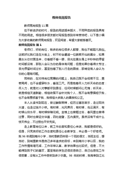 教师竞岗报告11篇