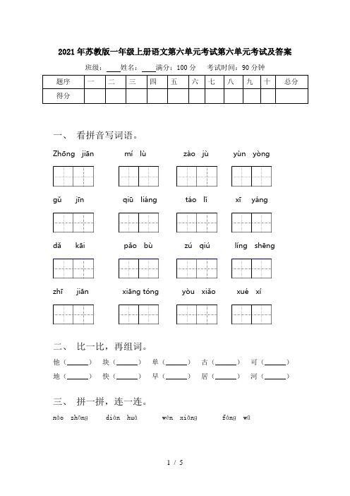 2021年苏教版一年级上册语文第六单元考试第六单元考试及答案