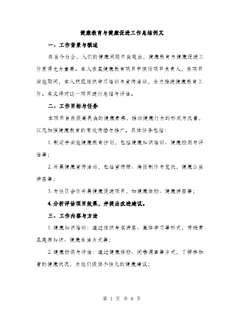 健康教育与健康促进工作总结例文（三篇）