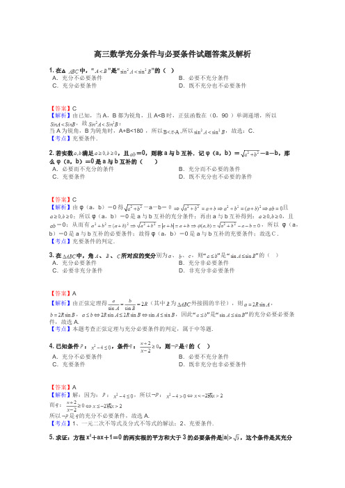 高三数学充分条件与必要条件试题答案及解析
