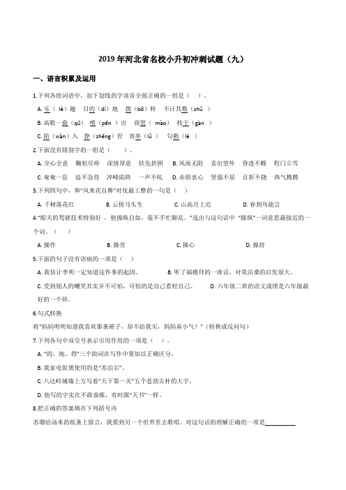 六年级下册语文试题--2019年河北省名校小升初冲刺试题九人教课标含答案