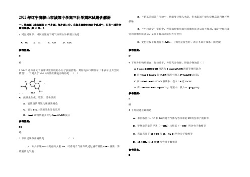 2022年辽宁省鞍山市城郊中学高三化学期末试题含解析