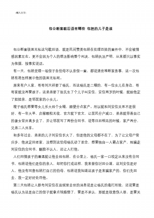 包公断案歇后语有哪些 包拯的儿子是谁