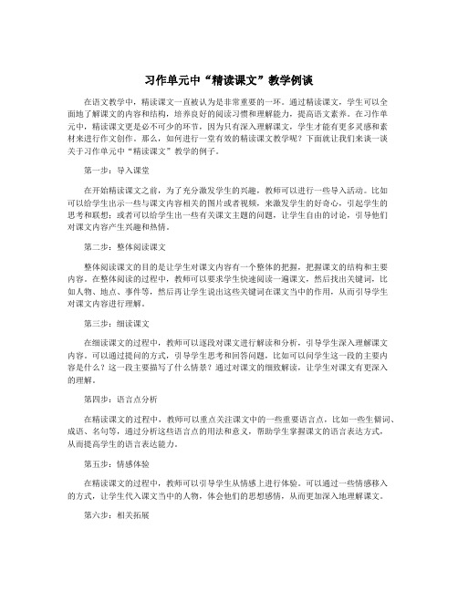 习作单元中“精读课文”教学例谈