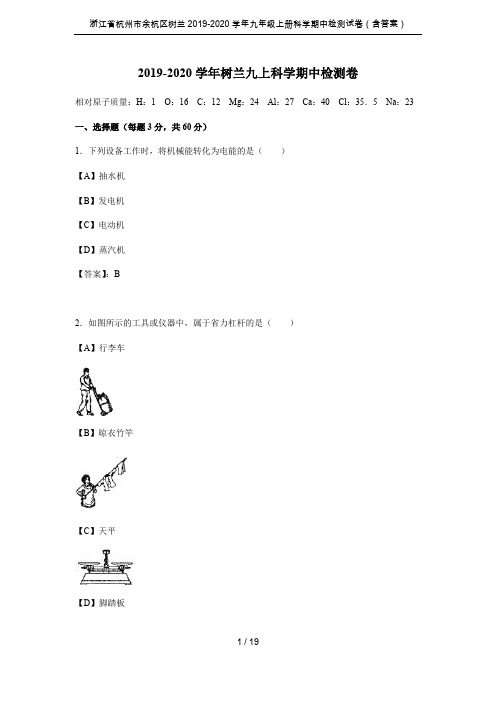 浙江省杭州市余杭区树兰2019-2020学年九年级上册科学期中检测试卷(含答案)