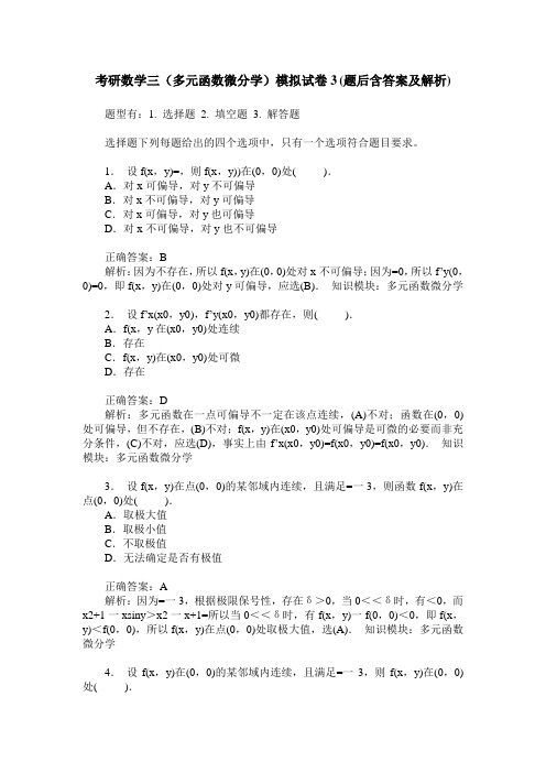 考研数学三(多元函数微分学)模拟试卷3(题后含答案及解析)