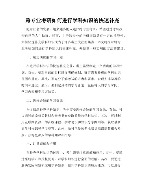 跨专业考研如何进行学科知识的快速补充