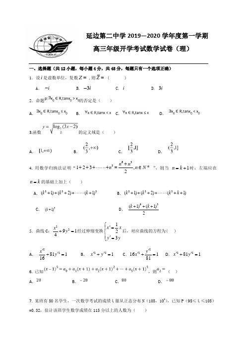 吉林省延边市第二中学2020届高三入学考试数学(理)试题(word版,含答案)