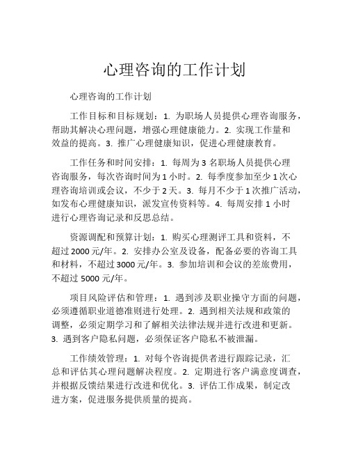 心理咨询的工作计划