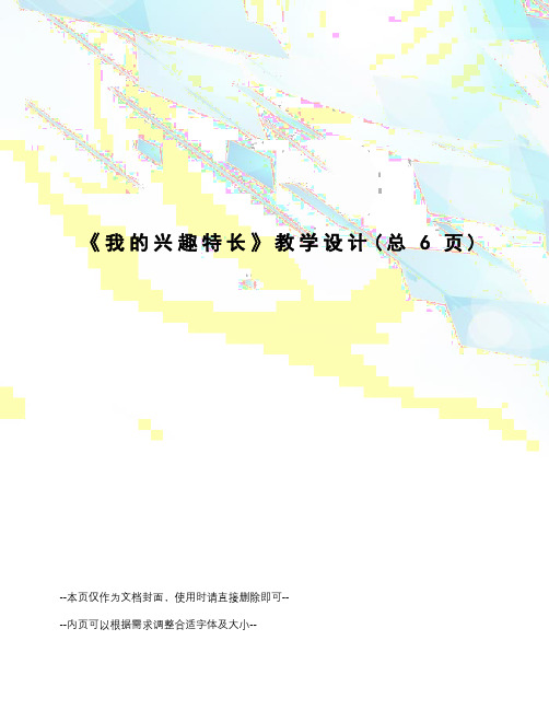我的兴趣特长教学设计