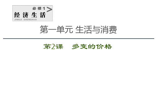 《经济生活》第二课 多变的价格 课件-2021届高三政治一轮复习(共52张PPT)