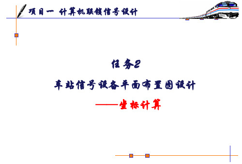 任务2--车站信号设备平面布置图设计--坐标计算