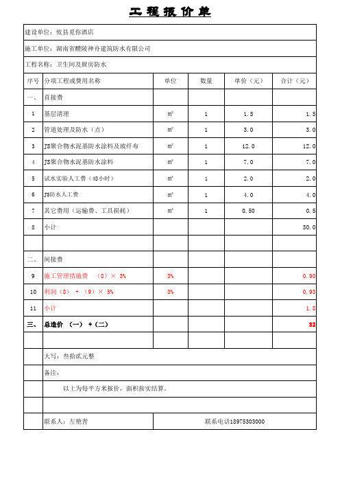 屋面防水报价单(1)