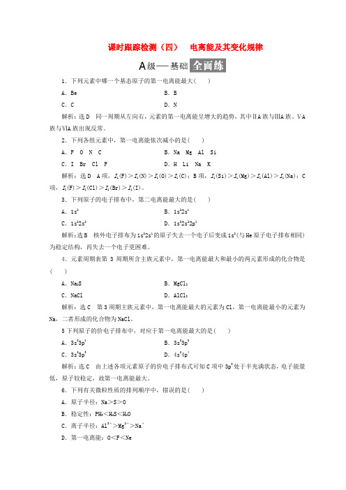 2018年高中化学课时跟踪检测四电离能及其变化规律鲁科版选修