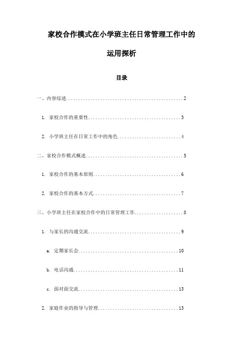 家校合作模式在小学班主任日常管理工作中的运用探析