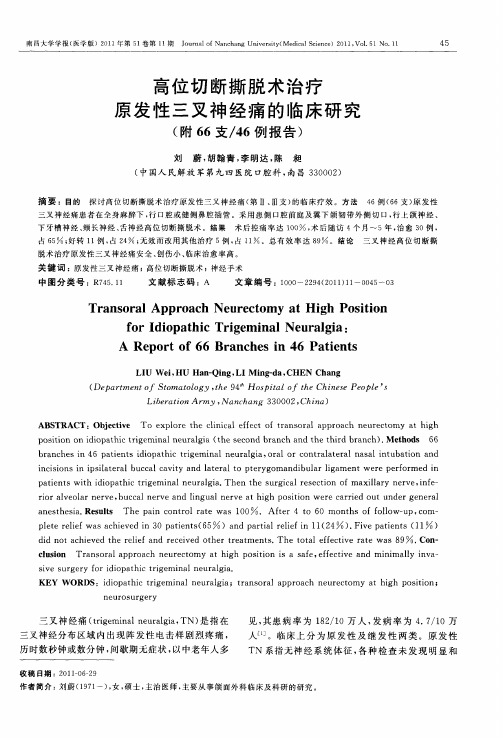 高位切断撕脱术治疗原发性三叉神经痛的临床研究(附66支／46例报告)