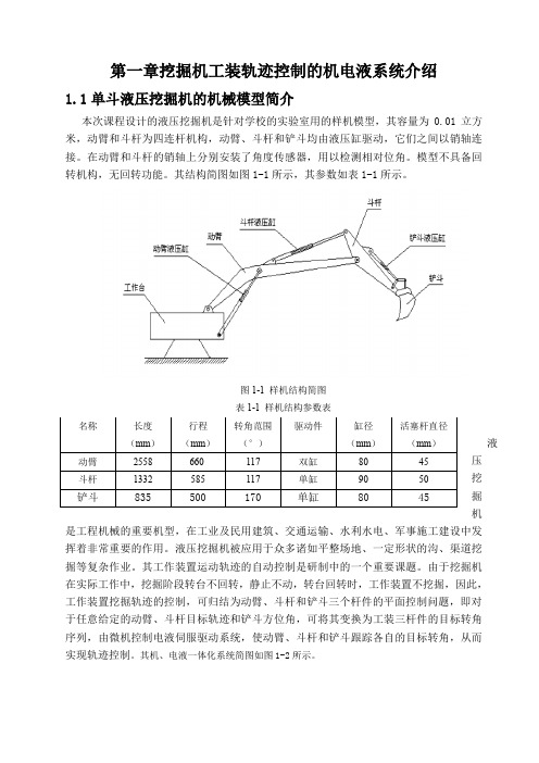 挖掘机工作装置数学建模及控制研究