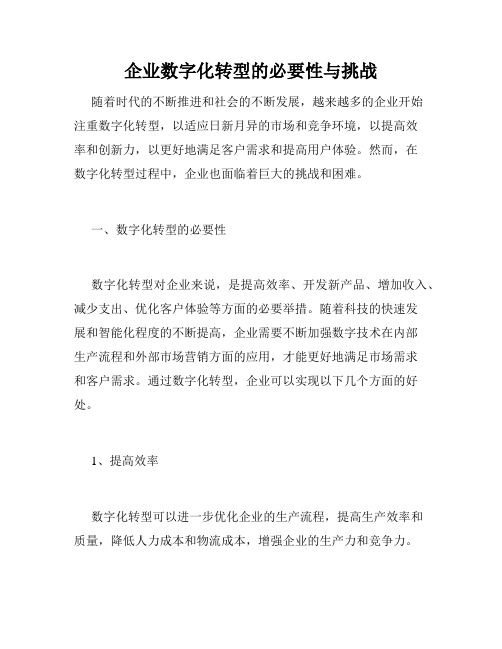 企业数字化转型的必要性与挑战