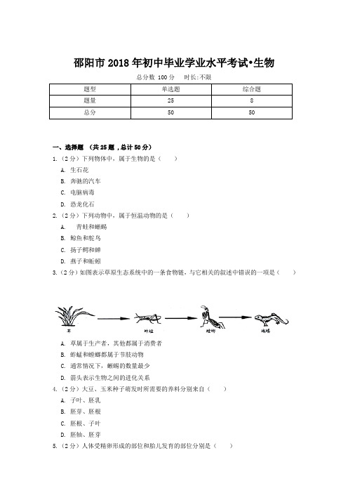 邵阳市2018年初中毕业学业水平考试生物卷(附答案)