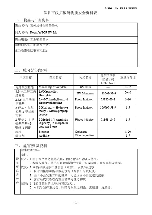 平板uv MSDS