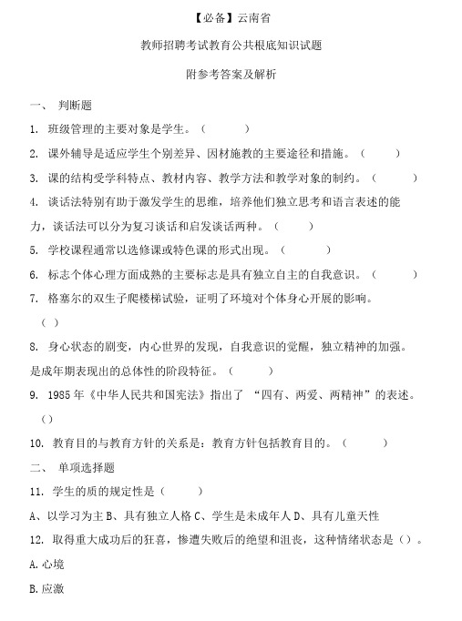  云南省历年教师招聘考试教育公共基础知识真题及答案