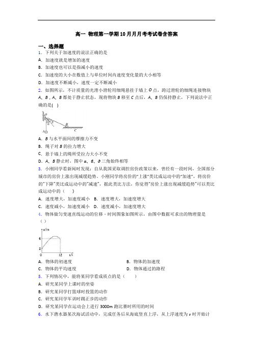 高一 物理第一学期10月月月考考试卷含答案