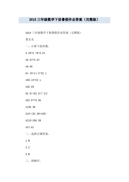 20xx三年级数学下册暑假作业答案(完整版)