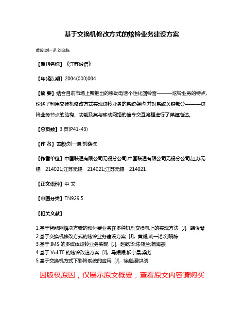 基于交换机修改方式的炫铃业务建设方案