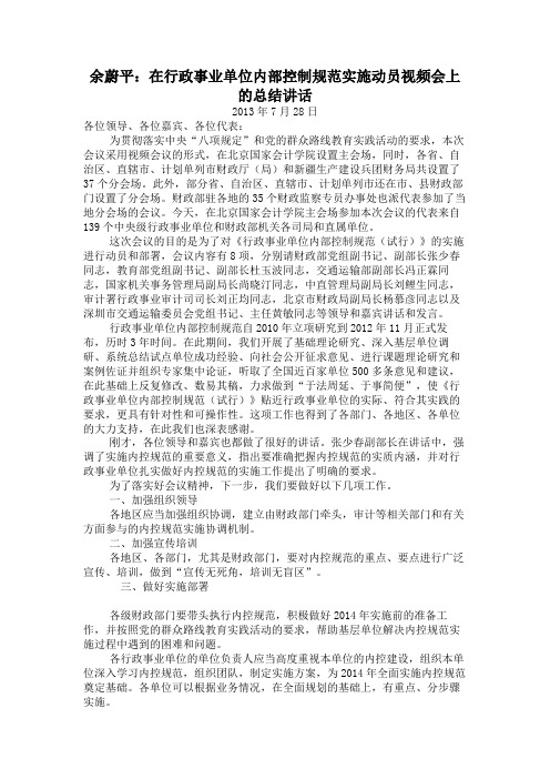 余蔚平：在行政事业单位内部控制规范实施动员视频会上的总结讲话