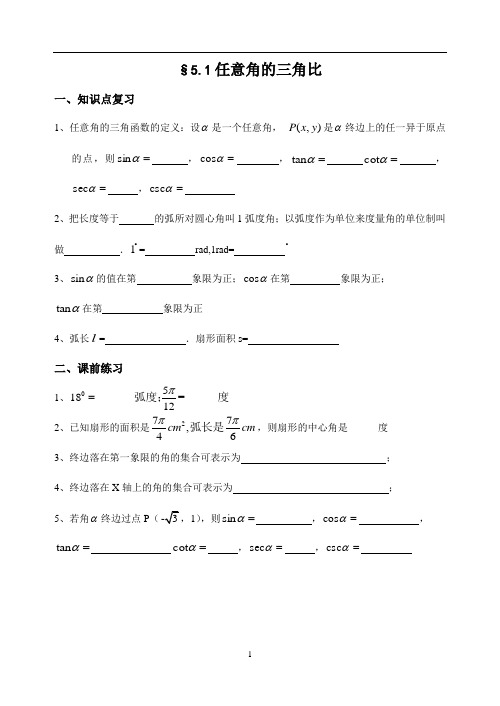 第五章第一节任意角的三角比