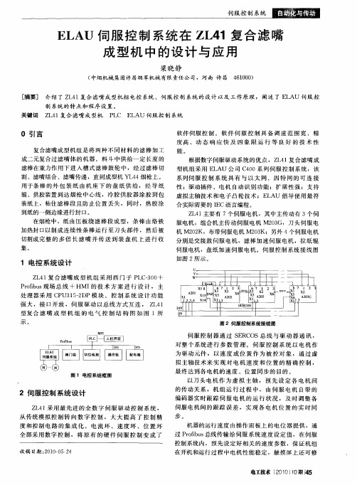 ELAU伺服控制系统在ZL41复合滤嘴成型机中的设计与应用