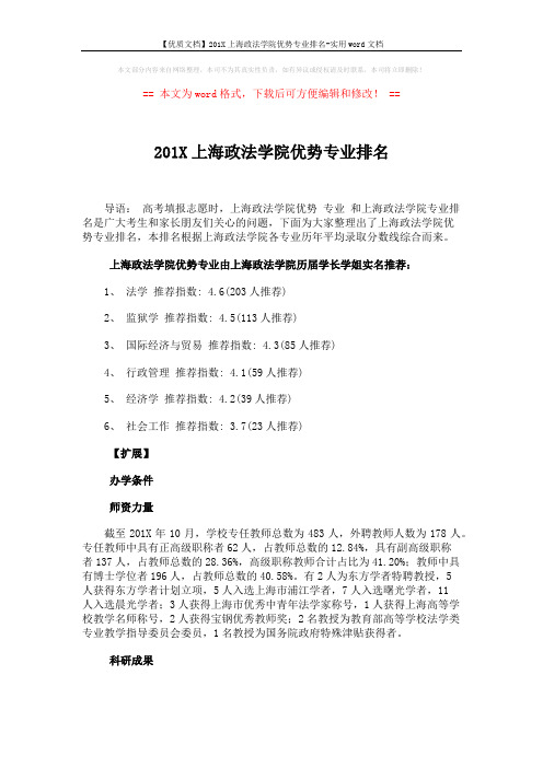 【优质文档】201X上海政法学院优势专业排名-实用word文档 (2页)