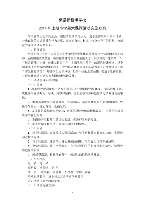 大课间活动计划