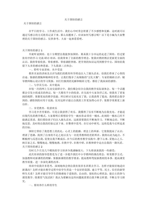 关于国培的感言(可编辑)