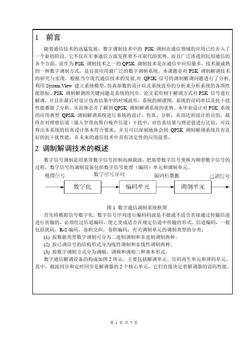 毕业设计报告-PSK调制技术与研究1