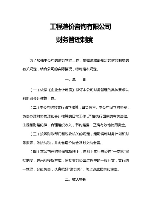 工程造价咨询 公司财务管理制度