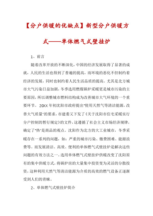 【分户供暖的优缺点】新型分户供暖方式——单体燃气式壁挂炉