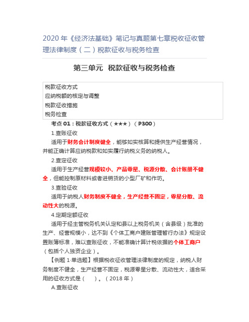 2020年《经济法基础》笔记与真题第七章税收征收管理法律制度(二)税款征收与税务检查