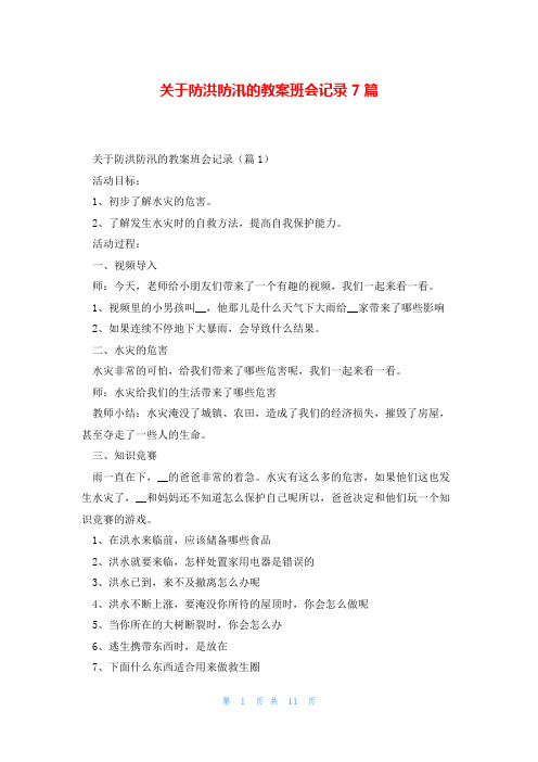 关于防洪防汛的教案班会记录7篇