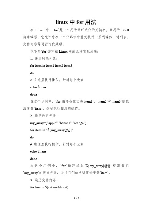 linux中for用法