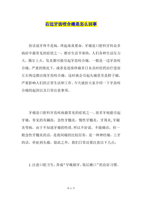 右边牙齿咬合痛是怎么回事