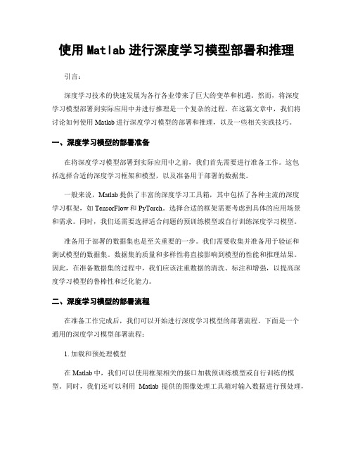 使用Matlab进行深度学习模型部署和推理