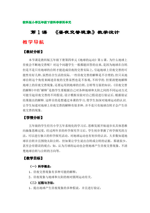 第1课《昼夜交替现象》教学设计(教科版小学五年级科学下册第四单元)