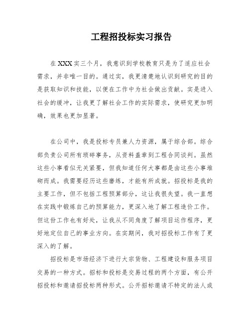 工程招投标实习报告