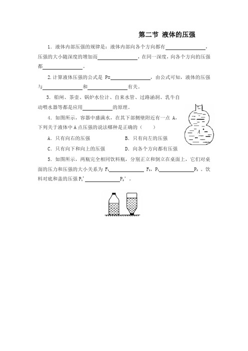 (新版)人教版九年级物理同步练习：14.2+液体的压强(含答案)(精选)