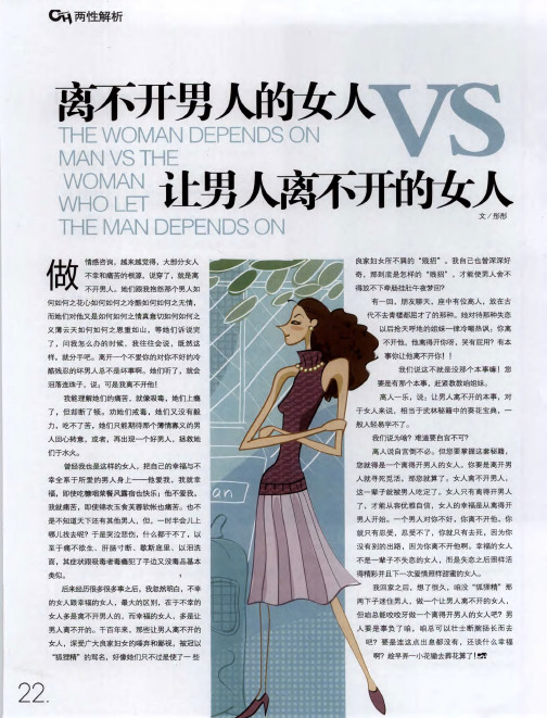 离不开男人的女人VS让男人离不开的女人