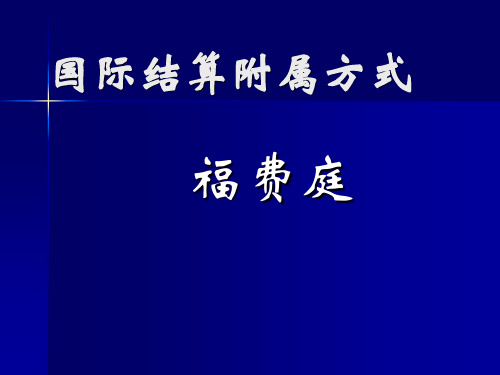 国际结算附属方式-福费庭