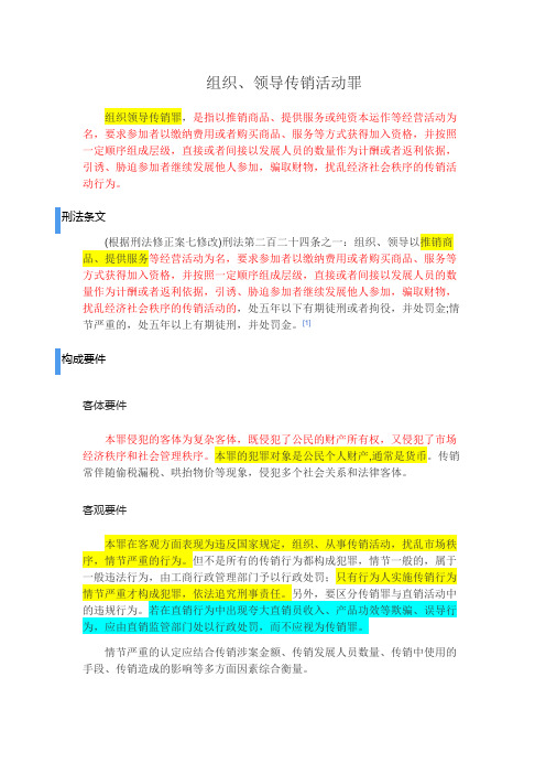 组织、领导传销活动罪